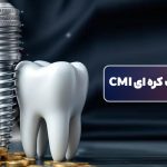 قیمت ایمپلنت کره ای cmi